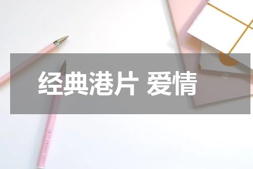 经典港片 爱情