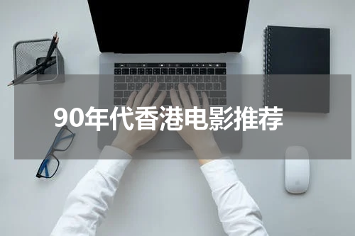 90年代香港电影推荐