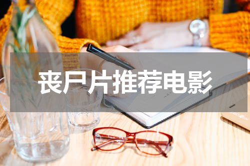 丧尸片推荐电影