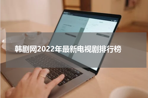 韩剧网2022年最新电视剧排行榜