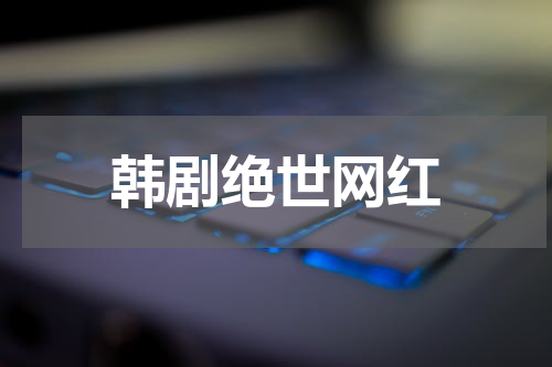 韩剧绝世网红