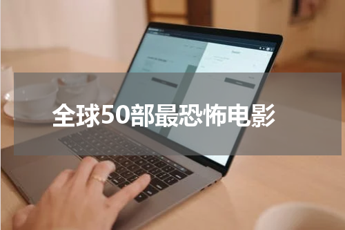 全球50部最恐怖电影