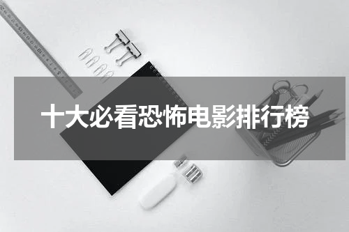 十大必看恐怖电影排行榜