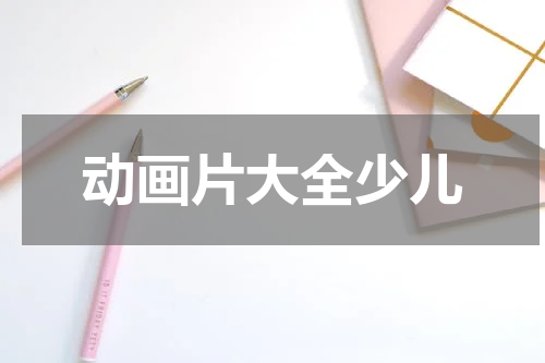 动画片大全少儿