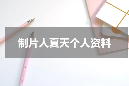 制片人夏天个人资料