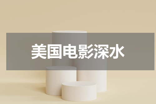 美国电影深水