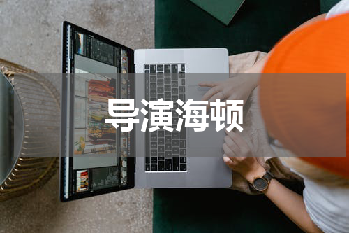 导演海顿