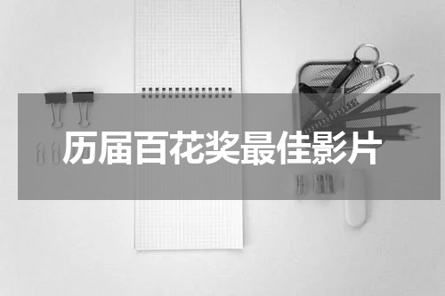 历届百花奖最佳影片