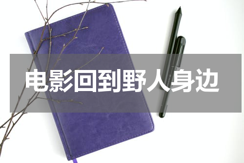 电影回到野人身边