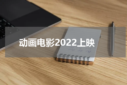 动画电影2022上映