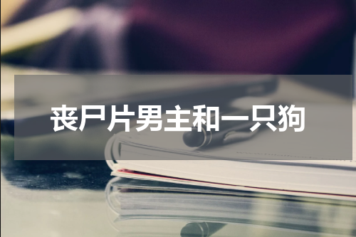 丧尸片男主和一只狗