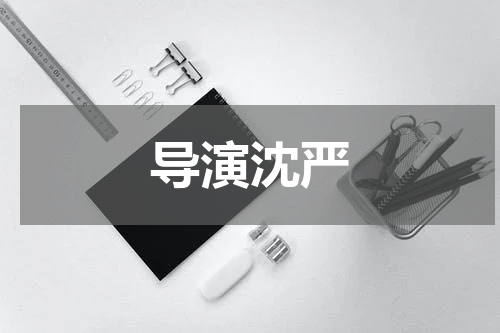 导演沈严