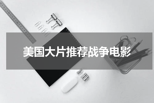美国大片推荐战争电影
