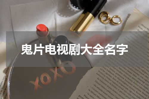 鬼片电视剧大全名字