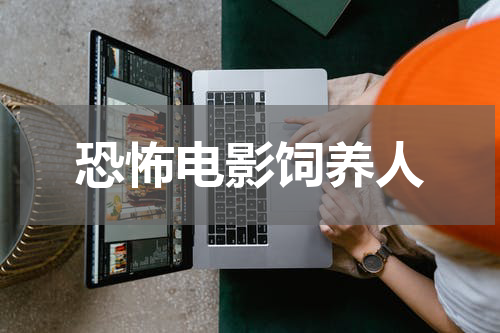 恐怖电影饲养人