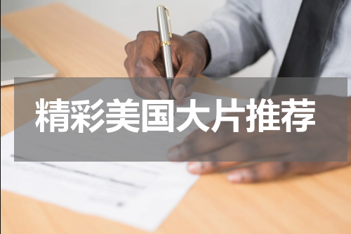 精彩美国大片推荐