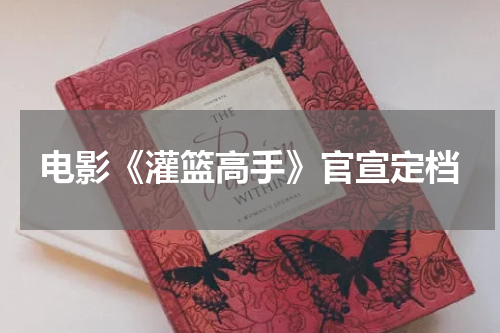 电影《灌篮高手》官宣定档