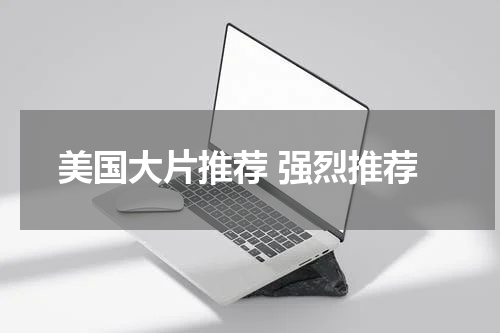 美国大片推荐 强烈推荐