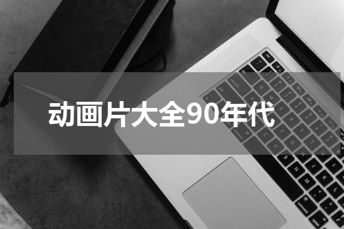 动画片大全90年代