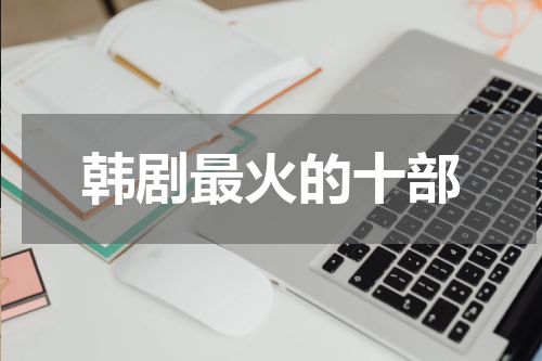 韩剧最火的十部