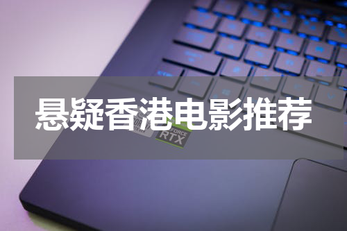悬疑香港电影推荐