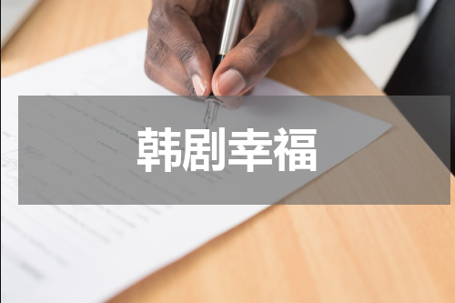 韩剧幸福