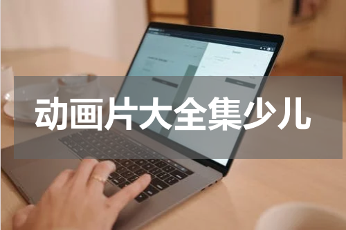 动画片大全集少儿