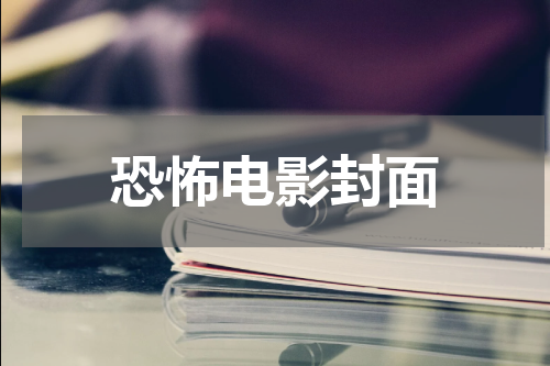 恐怖电影封面
