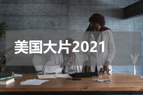 美国大片2021