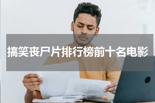搞笑丧尸片排行榜前十名电影