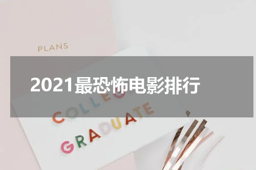 2021最恐怖电影排行
