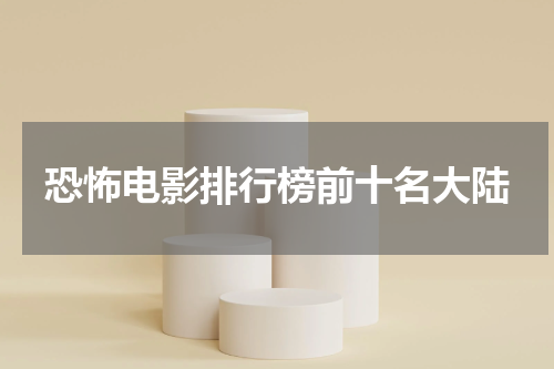 恐怖电影排行榜前十名大陆