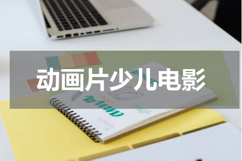 动画片少儿电影