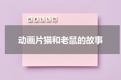 动画片猫和老鼠的故事