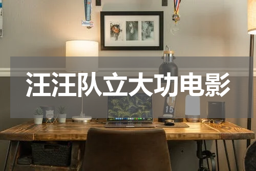 汪汪队立大功电影