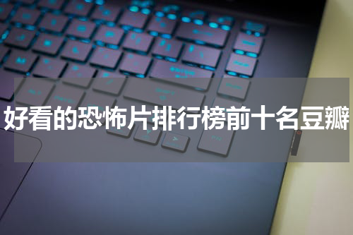 好看的恐怖片排行榜前十名豆瓣