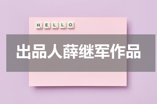 出品人薛继军作品