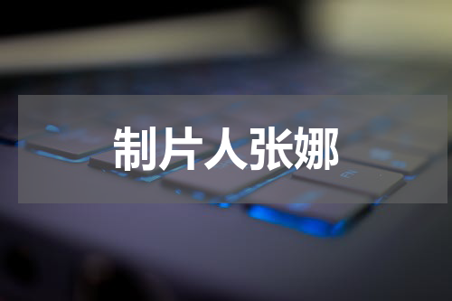 制片人张娜