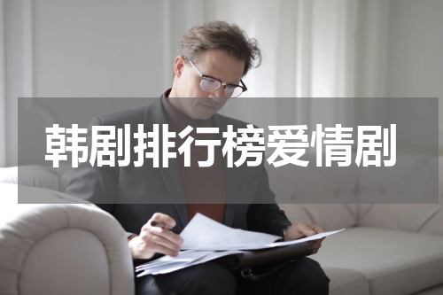 韩剧排行榜爱情剧