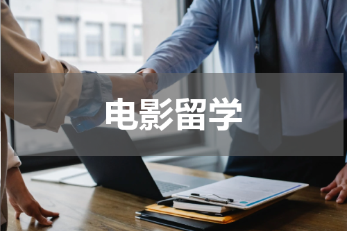 电影留学