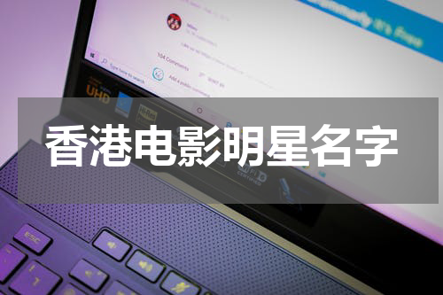 香港电影明星名字