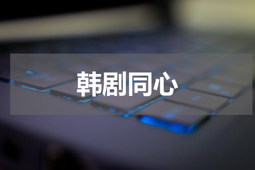 韩剧同心