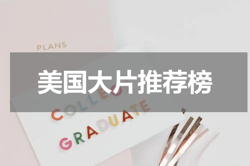 美国大片推荐榜