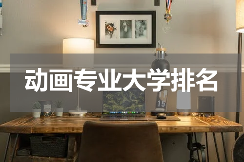 动画专业大学排名