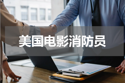 美国电影消防员