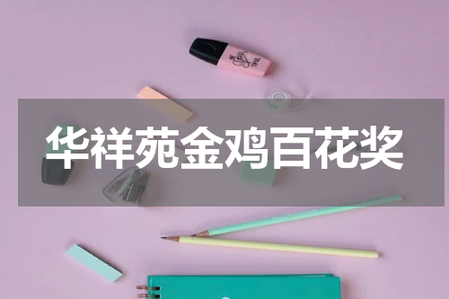华祥苑金鸡百花奖