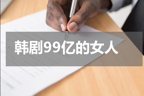 韩剧99亿的女人