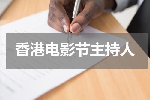 香港电影节主持人