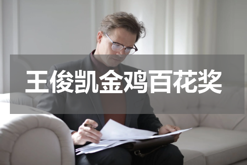 王俊凯金鸡百花奖