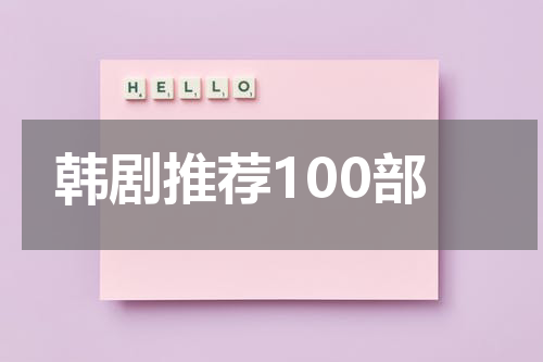 韩剧推荐100部
